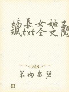 嫡长女她又美又飒txt全文阅读