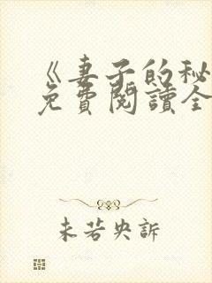 《妻子的秘密》免费阅读全文封面