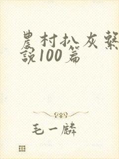 农村扒灰系列小说100篇