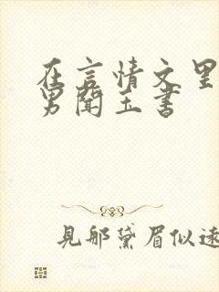 在言情文里撩直男闻玉书