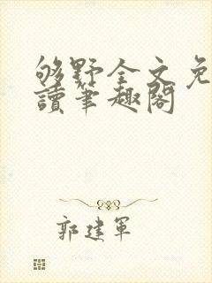 够野全文免费阅读笔趣阁