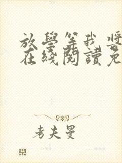 放学等我酱子贝在线阅读免费