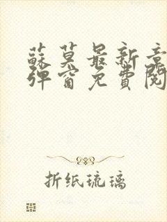 苏莫最新章节无弹窗免费阅读
