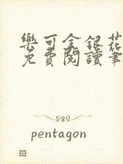 乐可金银花全文免费阅读笔趣阁