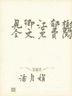 见卿江郁榭小说全文免费阅读