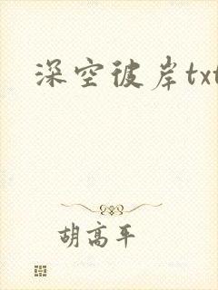 深空彼岸txt封面