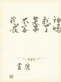 我不是戏神林七夜客串了吗