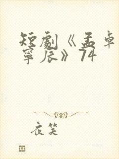 短剧《孟卓钰顾宁辰》74