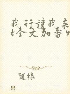 我行让我来txt全文加番外