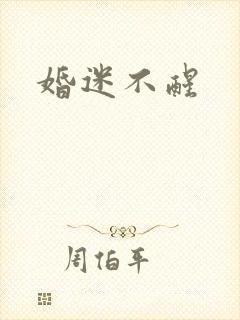 婚迷不醒