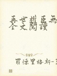 再世权臣无删减全文阅读