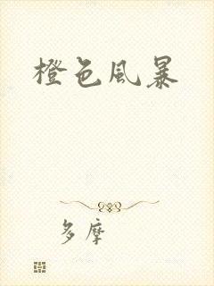 橙色风暴