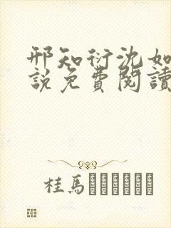 邢知衍沈如霜小说免费阅读最新章节封面