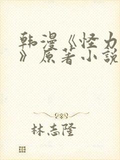 韩漫《怪力乱神》原著小说在线阅读