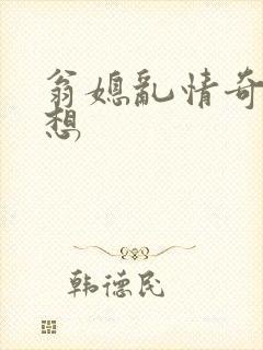 翁媳乱情奇思妙想封面