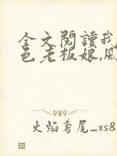 全文阅读我的绝色老板娘,风情万种