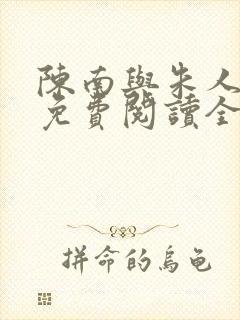 陈南与朱人小说免费阅读全文无弹窗封面
