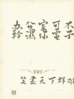 办公室可不可以干湿你电子书