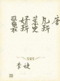 医婿叶凡唐若雪最新更新封面