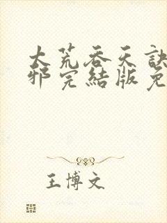 太荒吞天诀柳无邪完结版免费阅读