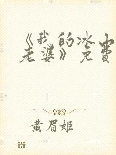 《我的冰山女神老婆》免费阅读