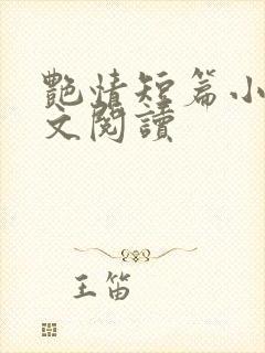 艳情短篇小说全文阅读