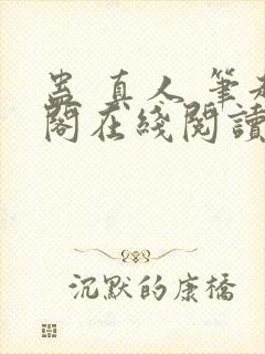 蛊 真人 笔趣阁在线阅读