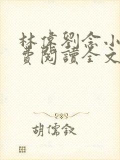 林伟刘念小说免费阅读全文