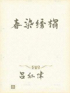 春染绣榻