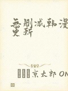 无删减韩漫每日更新封面