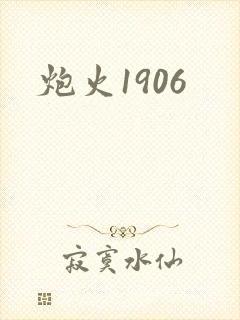 炮火1906封面