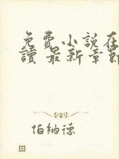 免费小说在线阅读 最新章节 无弹窗