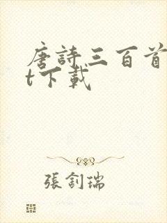 唐诗三百首txt下载