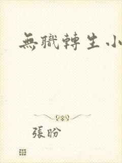无职转生小说封面