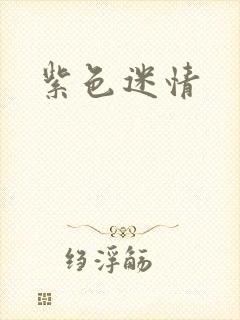 紫色迷情