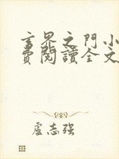 玄界之门小说免费阅读全文无删减