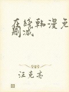 在线韩漫免费无删减