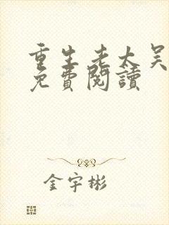重生老太吴知秋免费阅读