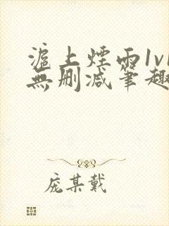 沪上烟雨1v1无删减笔趣阁