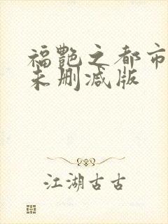 福艳之都市后宫未删减版