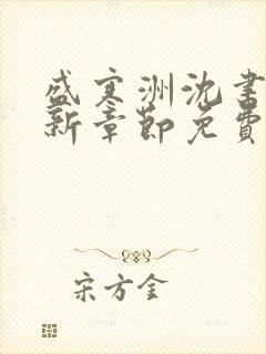 盛寒洲沈书棠最新章节免费阅读全文封面
