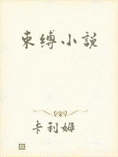 束缚小说