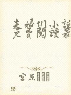 夫妇们小说全文免费阅读最新章节