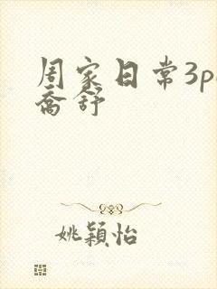 周家日常3pH乔舒