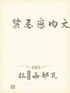 禁忌恋肉文