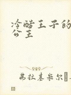 冷酷王子的淘气公主
