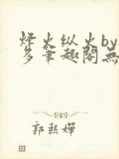 烽火纵火by夏多笔趣阁无弹窗