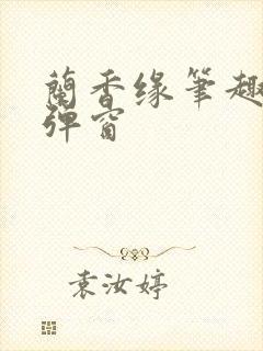 兰香缘笔趣阁无弹窗