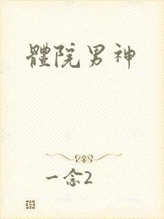 体院男神封面