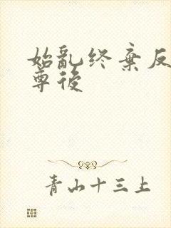 始乱终弃反派师尊后